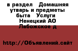  в раздел : Домашняя утварь и предметы быта » Услуги . Ненецкий АО,Лабожское д.